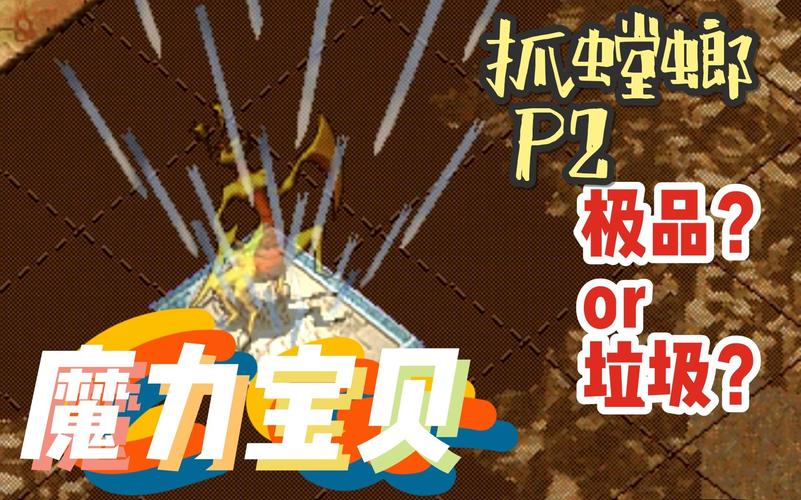 魔力宝贝道具服普通玩家（新人）的魔力成长之路-莫斯特魔力成长怎么样？