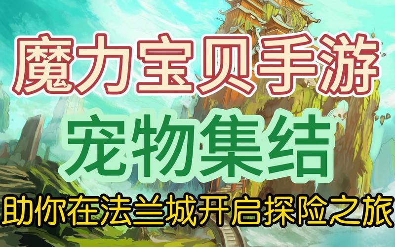 魔力宝贝宠物训练攻略-魔力宝贝手游宠物技能学习方法攻略？