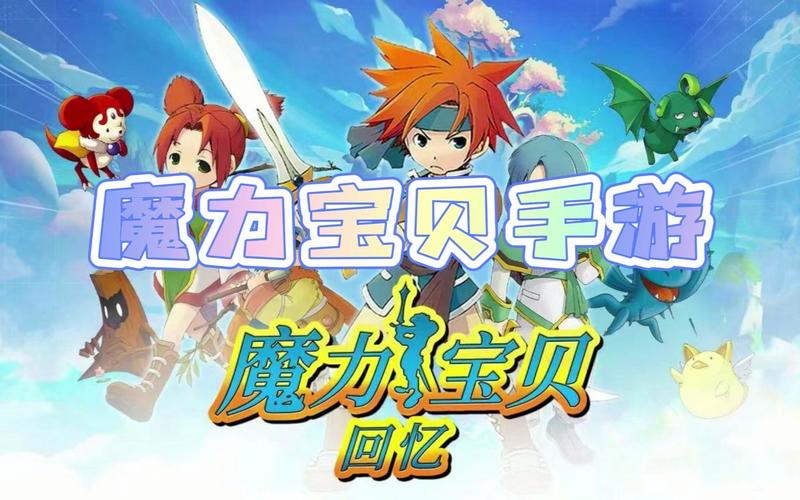 魔力宝贝手游哪个区人多-魔力宝贝手游哪个职业好？