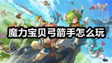 魔力宝贝怀旧弓箭手学什么技能-魔力宝贝弓手学什么技能好，弓手技能盘点？